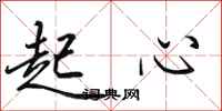 田英章起心行书怎么写