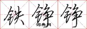 田英章铁铮铮行书怎么写
