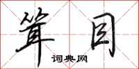 田英章耸目行书怎么写