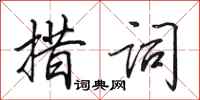 田英章措词行书怎么写