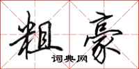 田英章粗豪行书怎么写