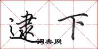 田英章逮下行书怎么写