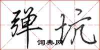 田英章弹坑行书怎么写