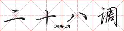 田英章二十八调行书怎么写