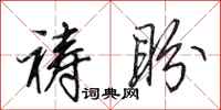 田英章祷盼行书怎么写
