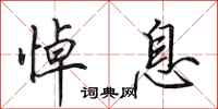 田英章悼息行书怎么写
