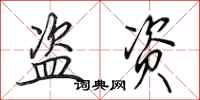 田英章盗资行书怎么写