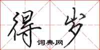 田英章得岁行书怎么写