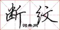 田英章断纹行书怎么写