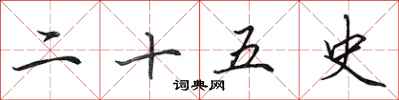 田英章二十五史行书怎么写