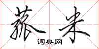 田英章菰米行书怎么写