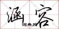田英章涵容行书怎么写