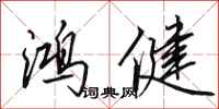 田英章鸿健行书怎么写