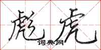 田英章彪虎行书怎么写