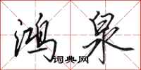 田英章鸿泉行书怎么写