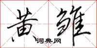 田英章黄雏行书怎么写