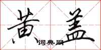 田英章黄盖行书怎么写