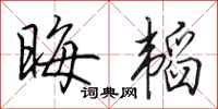 田英章晦韬行书怎么写