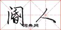 田英章阍人行书怎么写