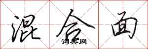 田英章混合面行书怎么写