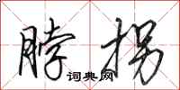田英章脖拐行书怎么写