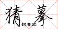 田英章猜摹行书怎么写