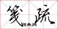 田英章笺疏行书怎么写