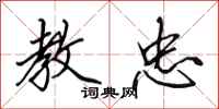 田英章教忠行书怎么写