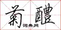 田英章菊醴行书怎么写