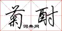 田英章菊酎行书怎么写