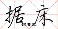 田英章据床行书怎么写