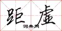 田英章距虚行书怎么写