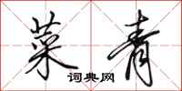 田英章菜青行书怎么写