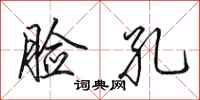 田英章脸孔行书怎么写