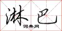 田英章淋巴行书怎么写