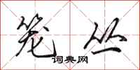 田英章笼丛行书怎么写