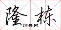 田英章隆栋行书怎么写