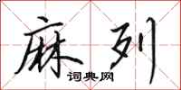 田英章麻列行书怎么写