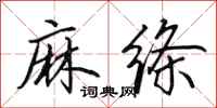 田英章麻绦行书怎么写