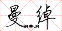田英章曼绰行书怎么写