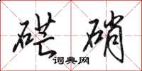 田英章硭硝行书怎么写