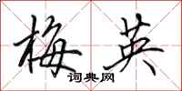 田英章梅英行书怎么写