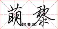 田英章萌黎行书怎么写