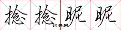 田英章捻捻昵昵行书怎么写