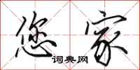 田英章您家行书怎么写