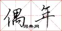 田英章偶年行书怎么写