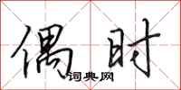 田英章偶时行书怎么写