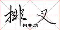 田英章排叉行书怎么写