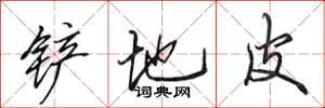 田英章铲地皮行书怎么写
