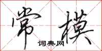 田英章常模行书怎么写